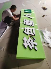 廣告制作全攻略 從廣告字到背景墻，打造品牌視覺亮點